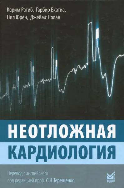 Обложка книги Неотложная кардиология, Карим Ратиб, Гарбир Бхатиа, Нил Юрен, Джеймс Нолан