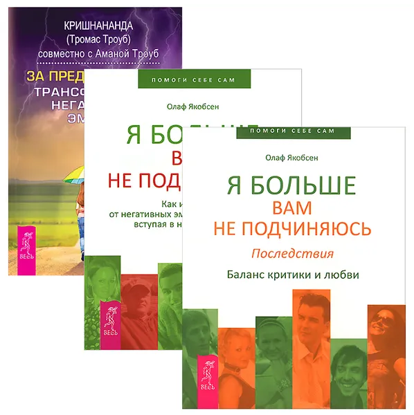 Обложка книги Я больше Вам не подчиняюсь. За пределы страха (комплект из 3 книг), Олаф Якобсен, Кришнананда Троуб, Амана Троуб