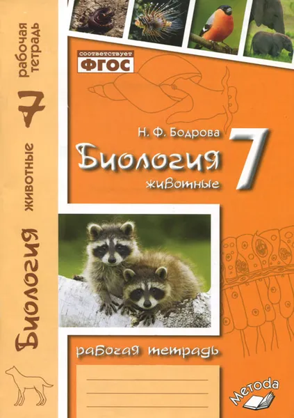 Обложка книги Биология. Животные. 7 класс. Рабочая тетрадь, Н. Ф. Бодрова