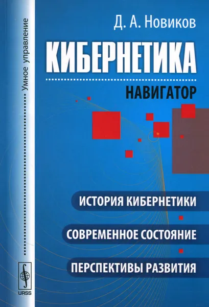 Обложка книги Кибернетика. Навигатор. История кибернетики, современное состояние, перспективы развития, Д. А. Новиков