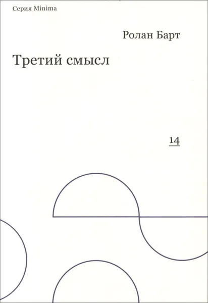 Обложка книги Третий смысл, Ролан Барт