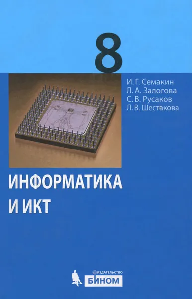 Обложка книги Информатика и ИКТ. 8 класс. Учебник, И. Г. Семакин, Л. А. Залогова, С. В. Русаков, Л. В. Шестакова