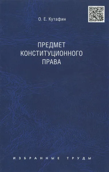 Обложка книги О. Е. Катафин. Избранные труды. В 7 томах. Том 1. Предмет конституционного права, О. Е. Кутафин