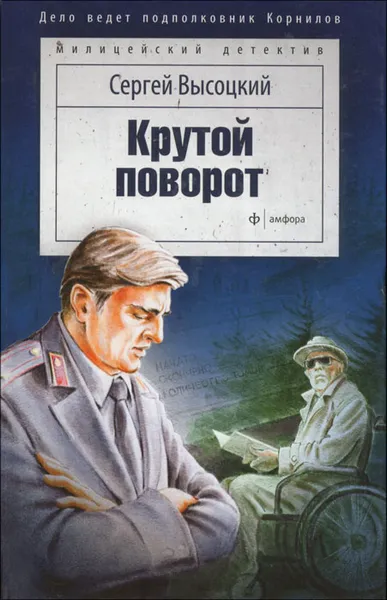 Обложка книги Крутой поворот, Сергей Высоцкий