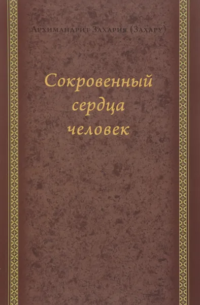 Обложка книги Сокровенный сердца человек. Духовные беседы, Архимандрит Захария (Захару)