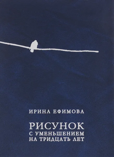 Обложка книги Рисунок с уменьшением на тридцать лет, И. А. Ефимова