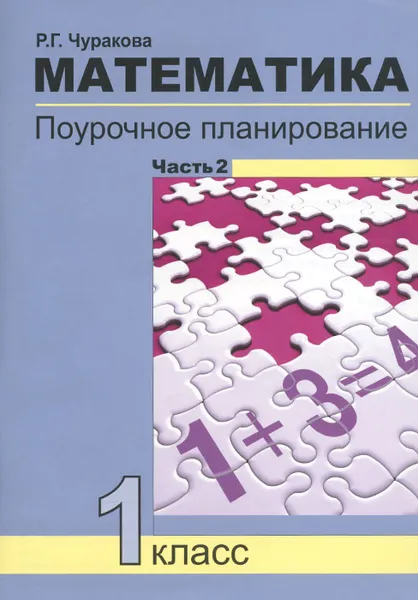 Обложка книги Математика. 1 класс. Поурочное планирование. В 2 частях. Часть 2, Р. Г. Чуракова