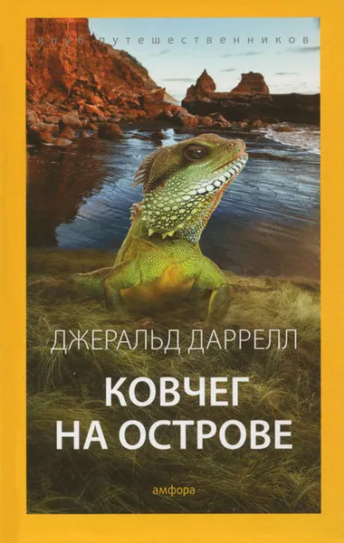 Обложка книги Ковчег на острове, Даррелл Джеральд