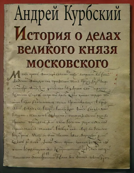 Обложка книги История о делах великого князя Московского, Андрей Курбский