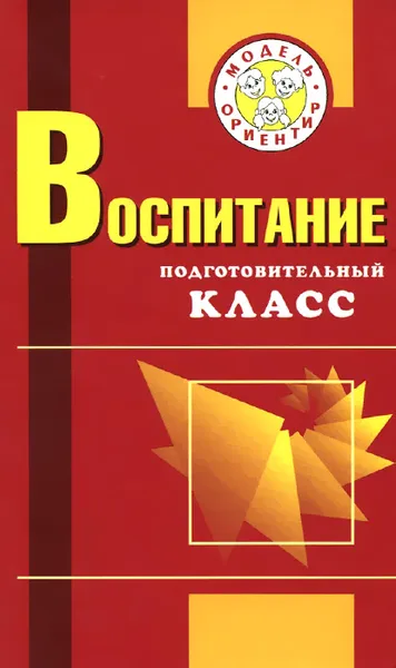 Обложка книги Воспитание. Подготовительный класс, Маргарита Бесова,Ирина Мельничук,Зоя Панасевич,Л. Гусарова,С. Ящук,И. Волчок,Е. Король,Т. Ковальчук,С. Скиндер,Мария Осипова