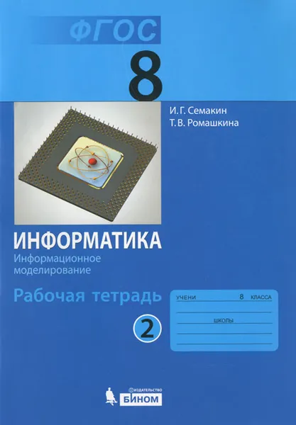 Обложка книги Информатика. Информационное моделирование. 8 класс. Рабочая тетрадь. В 4 частях. Часть 2, И. Г. Семакин, Т. В. Ромашкина