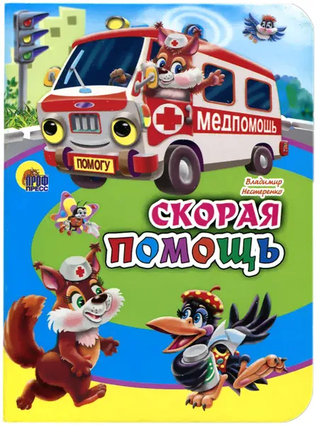 Обложка книги Скорая помощь, Владимир Нестеренко
