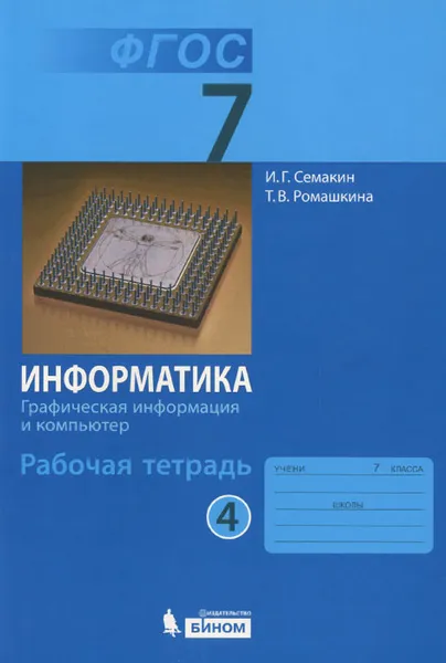 Обложка книги Информатика. Графическая информация и компьютер. 7 класс. Рабочая тетрадь. В 5 частях. Часть 4, И. Г. Семакин, Т. В. Ромашкина