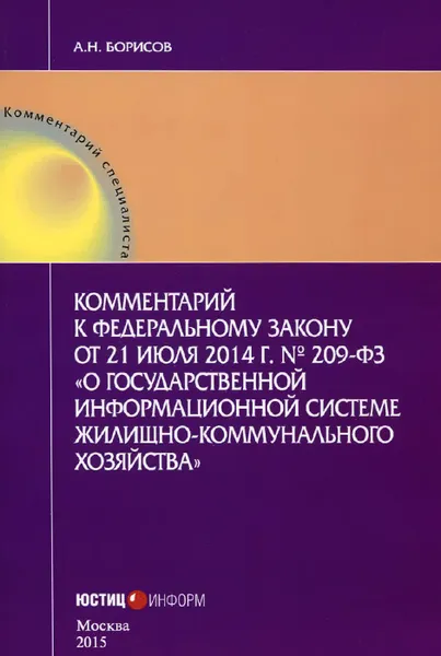 Обложка книги Комментарий к Федеральному закону от 21 июля 2014 г. О государственной информационной системе жилищно-коммунального хозяйства, А. Н. Борисов