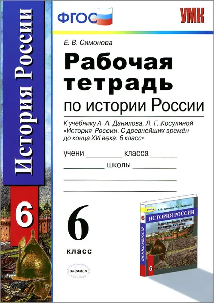 Обложка книги История России с древнейших времен до конца XVI века. 6 класс. Рабочая тетрадь к учебнику А. А. Данилова, Л. Г. Косулиной, Е. В. Симонова