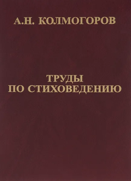 Обложка книги Труды по стиховедению, А. Н. Колмогоров