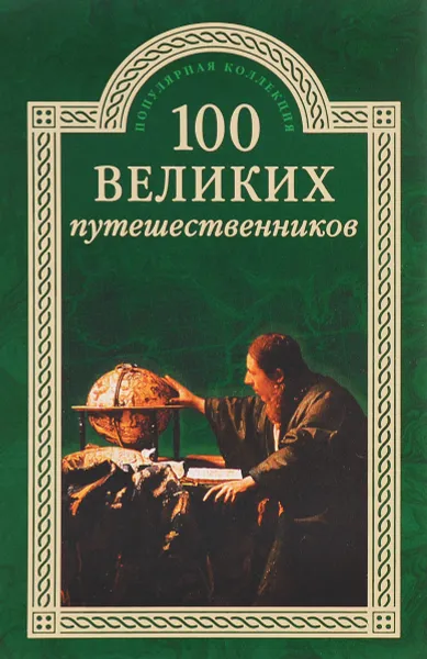 Обложка книги 100 великих путешественников, И. А. Муромов