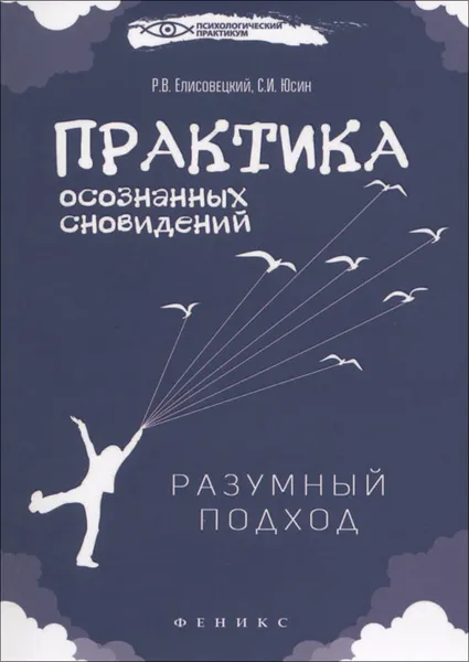 Обложка книги Практика осознанных сновидений. Разумный подход, Р. В. Елисовецкий, С. И. Юсин