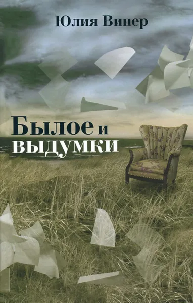 Обложка книги Былое и выдумки, Юлия Винер