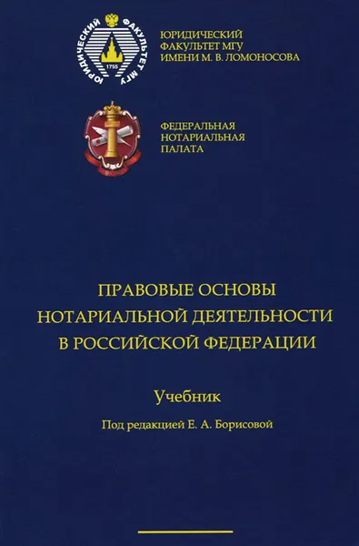 Обложка книги Правовые основы нотариальной деятельности в Российской Федерации. Учебное пособие, Всеволод Аргунов,Александра Игнатенко,Илья Кузовков,Ульяна Новопашина,Илья Радченко,Елена Чефранова,Владимир Шерстюк,Елена Борисова