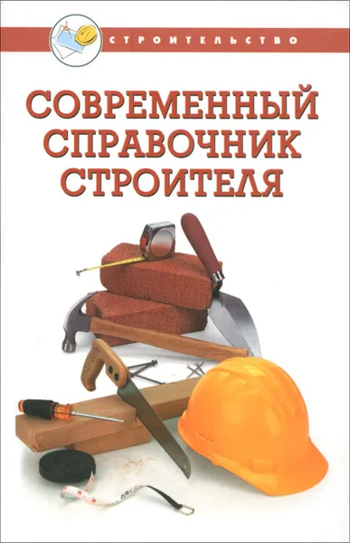 Обложка книги Современный справочник строителя, В. И. Руденко