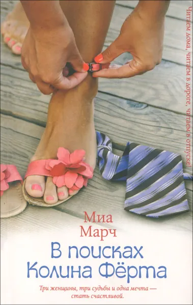 Обложка книги В поисках Колина Фёрта, Миа Марч