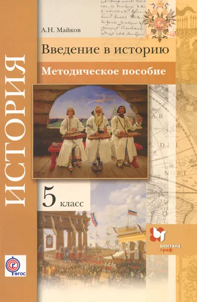 Обложка книги История. Введение в историю. 5 класс. Методическое пособие, А. Н. Майков