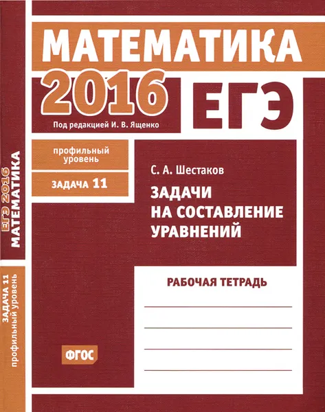 Обложка книги ЕГЭ 2016. Математика. Задачи на составление уравнений. Задача 11( профильный уровень). Рабочая тетрадь, С. А. Шестаков