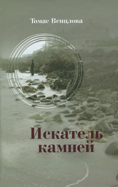 Обложка книги Искатель камней, Томас Венцлова