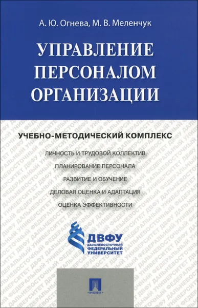 Обложка книги Управление персоналом организации. Учебно-методический комплекс, А. Ю. Огнева, М. В. Меленчук