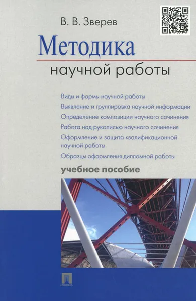 Обложка книги Методика научной работы. Учебное пособие, В. В. Зверев