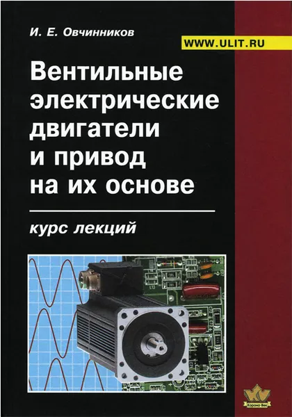 Обложка книги Вентильные электрические двигатели и привод на их основе. Курс лекций, И. Е. Овчинников