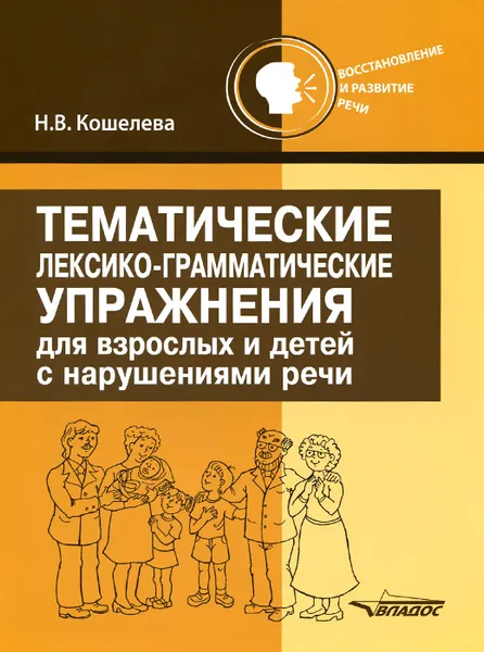 Обложка книги Тематические лексико-грамматические упражнения для взрослых и детей с нарушениями речи, Н. В. Кошелева