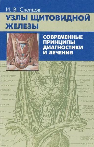 Обложка книги Узлы щитовидной железы. Современные принципы диагностики и лечения, И. В. Слепцов