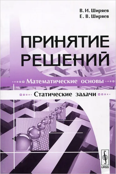 Обложка книги Принятие решений. Математические основы. Статические задачи, В. И. Ширяев, Е. В. Ширяев