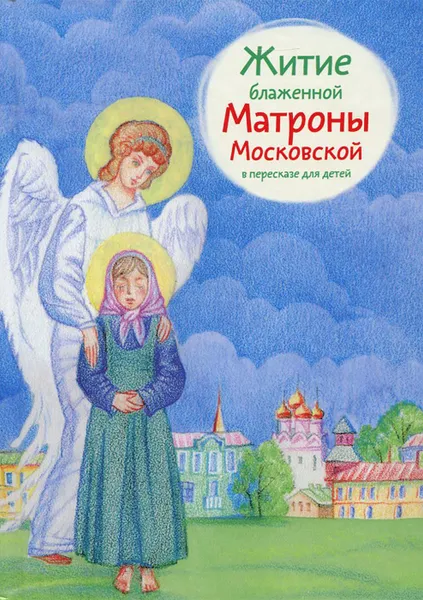 Обложка книги Житие блаженной Матроны Московской в пересказе для детей, Мария Максимова