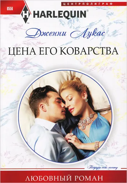 Обложка книги Цена его коварства, Дженни Лукас