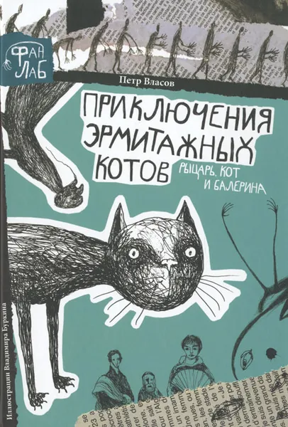 Обложка книги Приключения эрмитажных котов. Рыцарь, кот и балерина, Петр Власов