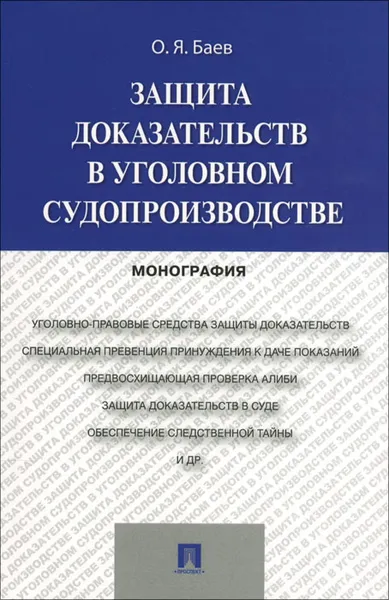 Обложка книги Защита доказательств в уголовном судопроизводстве, О. Я. Баев