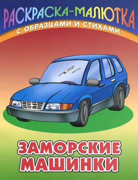 Обложка книги Заморские машинки, Сергей Кузьмин