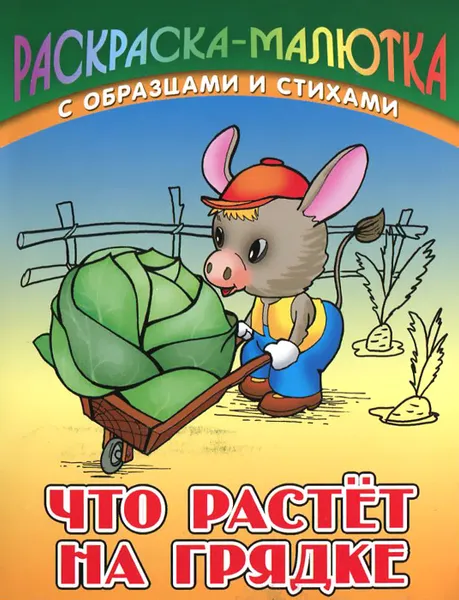 Обложка книги Что растет на грядке, Сергей Кузьмин