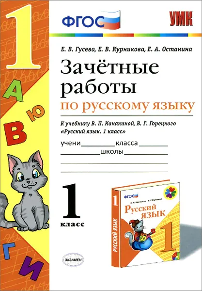 Обложка книги Русский язык. 1 класс. Зачетные работы к учебнику В. П. Канакиной, В. Г. Горецкого, Е. В. Гусева, Е. В. Курникова, Е. А. Останина