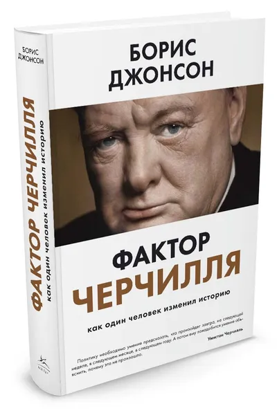 Обложка книги Фактор Черчилля. Как один человек изменил историю, Борис Джонсон