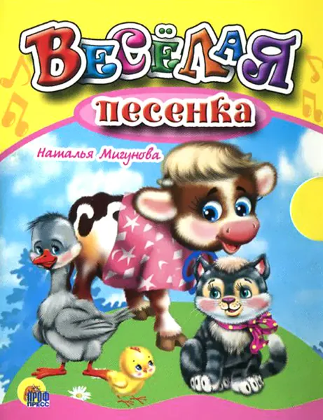 Обложка книги Веселая песенка (миниатюрное издание), Наталья Мигунова