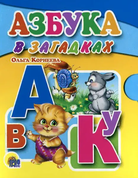 Обложка книги Азбука в загадках (миниатюрное издание), Ольга Корнеева