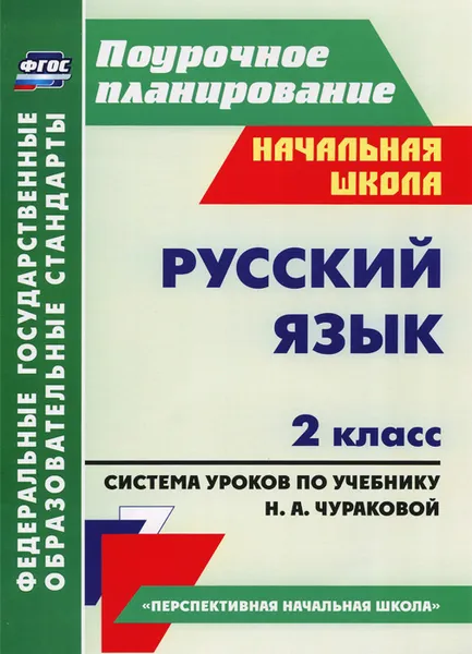 Обложка книги Русский язык. 2 класс. Система уроков по учебнику Н. А. Чураковой, Н. В. Лободина