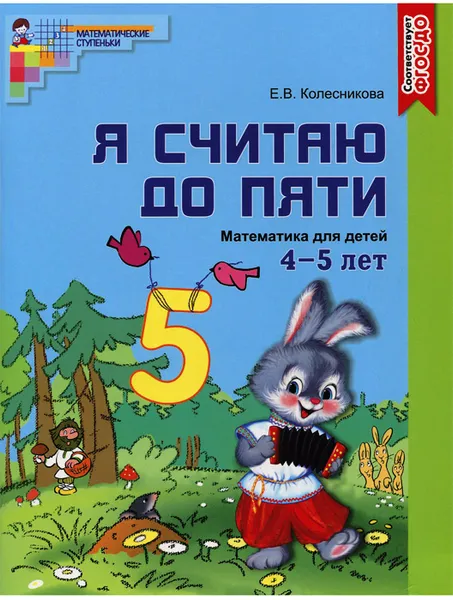 Обложка книги Я считаю до пяти. Математика для детей 4-5 лет, Е. В. Колесникова