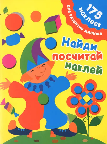 Обложка книги Найди, посчитай, наклей (+ наклейки), М. В. Малышкина