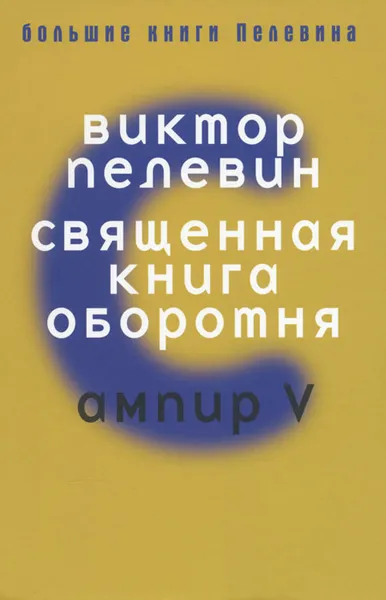 Обложка книги Священная книга оборотня. Ампир V, Виктор Пелевин