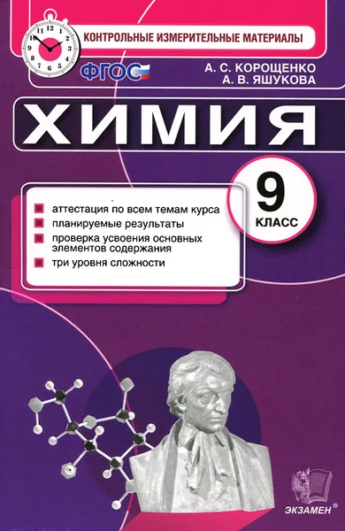 Обложка книги Химия. 9 класс. Контрольные измерительные материалы, А. С. Корощенко, А. В. Яшукова